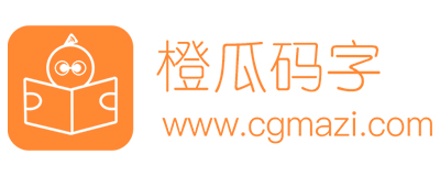 橙瓜码字
